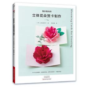 惟妙惟肖的立体花朵贺卡制作【彩图塑封】