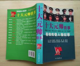 《 十大元帅轶事 》