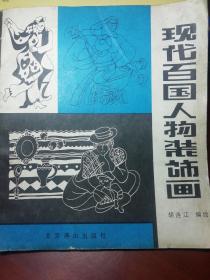 现代百国人物装饰画.