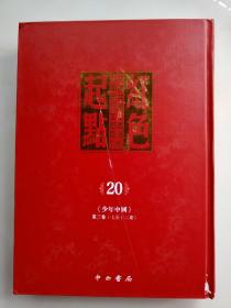 红色起点:中国共产主义运动早期稀见文献汇刊.第20册