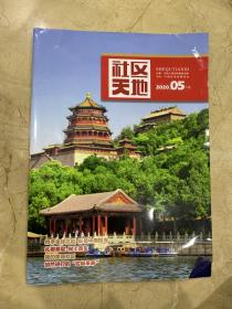 社区天地 2020年第5期 下期