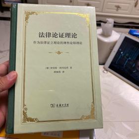 法律论证理论：作为法律证立理论的理性论辩理论