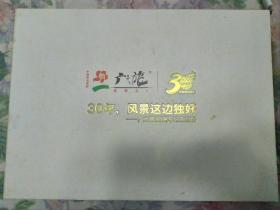 广之旅30周年纪念画册 纪念邮票 2010年