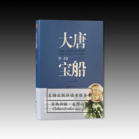 大唐宝船：黑石号沉船所见9-10世纪的航海、贸易与艺术