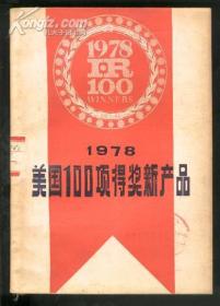 1978年美国100项得奖新产品