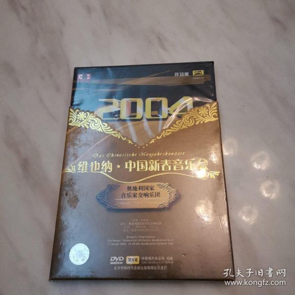 2004维也纳.中国新春音乐会（DVD双片装，全新未拆封），现场版奥地利国家音乐家交响乐团