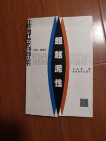 超越泥性一中国现代陶艺发展状态