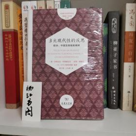 多元现代性的反思：欧洲、中国及其他的阐释/文明与世界译丛