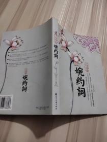 红袖添香婉约词（特惠品）