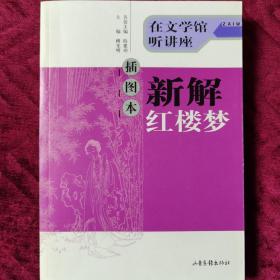 插图本新解红楼梦：在文学馆听讲座