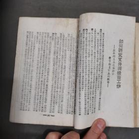 ***文献  一九四三年三月（1一5000）華北新華書店出版 整風參攷文选 124页 土纸本一册全（收凱豐 陸定一 艾思奇 楊獻珍 彭真 吴亮本 康生 徐懋庸 冯文彬 谢觉哉 伍洲 韩作黎 王子野 李富春 董纯才 彭德怀范文澜 斯大林 罗迈 解放日报等39篇文作）