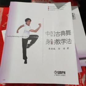 中国古典舞身韵教学法