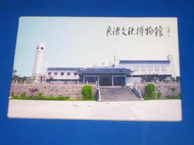 良渚文化博物馆 明信片十枚
