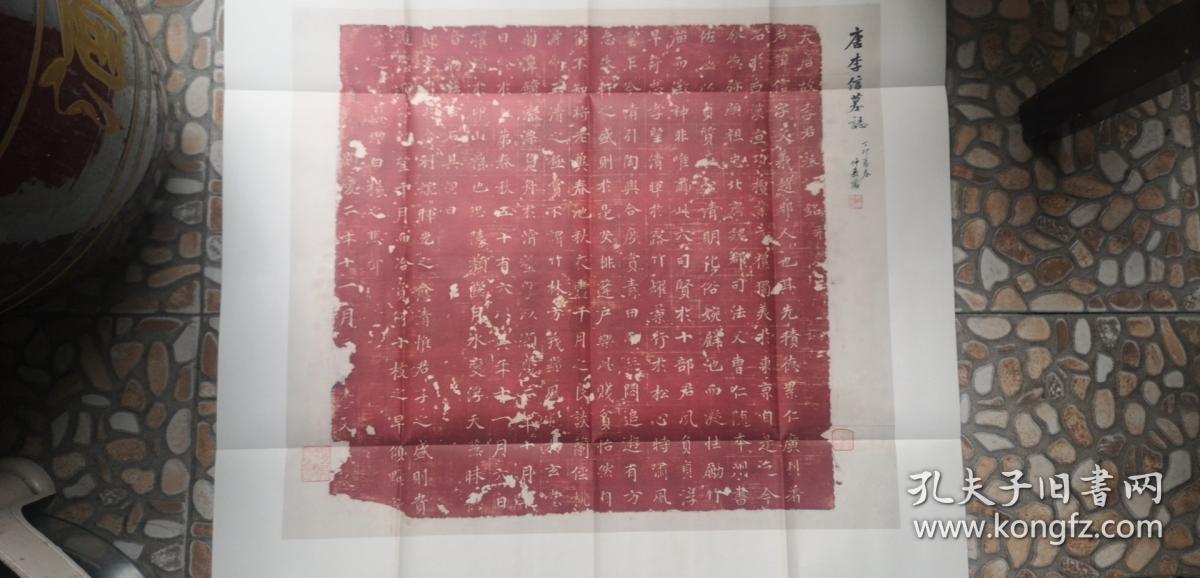 唐李信墓志 (张祖翼经典藏拓系列之一，整开朱拓，非常少见，2009年1版1印)