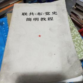 联共 布 党史 简明教程
