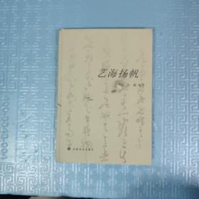 艺海扬帆