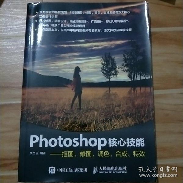 Photoshop核心技能——抠图、修图、调色、合成、特效