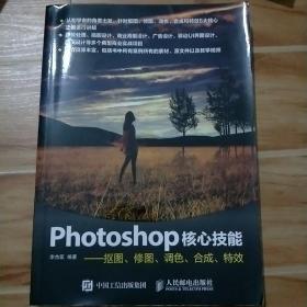 Photoshop核心技能——抠图、修图、调色、合成、特效