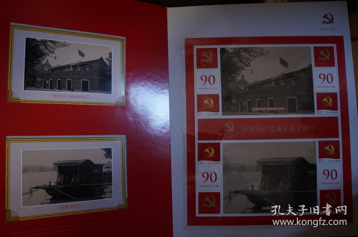 中国共产党成立九十周年邮票珍藏 党旗双联大版/明信片/建党大版/小型张/纪念封 邮册