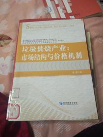 垃圾焚烧产业：市场结构与价格机制