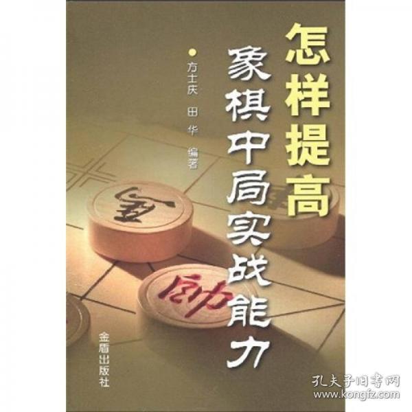 怎样提高象棋中局实战能力