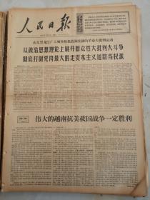 1967年7月21日人民日报  伟大的越南抗美救国战争一定胜利