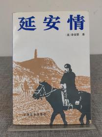 李效黎签名本 回忆录《延安情》上海远东出版社 1991年初版 ，最早版本