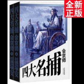 四大名捕会京师(2册)