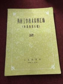 药材工作技术资料汇编 中药知识专辑2&药材工作经验交流资料 第一辑（无前封面）&2册合订合售&中医书&中医&50年代