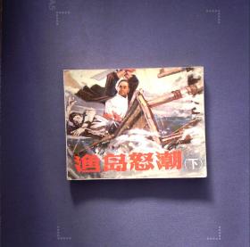 渔岛怒潮下