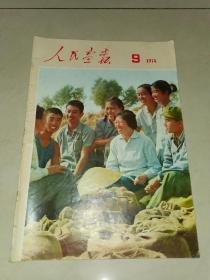 人民画报1974年第9期