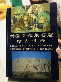 新疆克孜尔石窟考古报告.第一卷