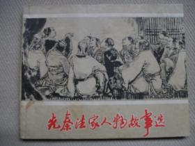 先秦法家人物故事选
