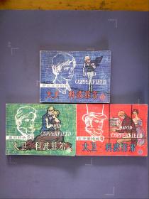 大卫科波菲尔1983年3本套