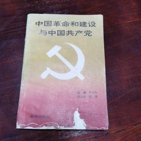 中国革命和建设与中国共产党 布赫作序