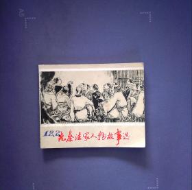 先秦法家人物故事选