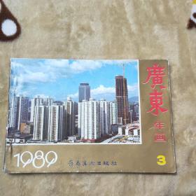 1989广东年画3