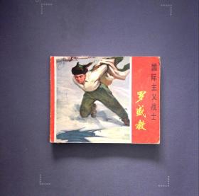 国际主义战士罗盛教