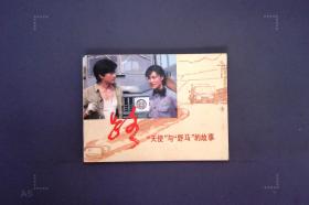 路天使与野马的故事