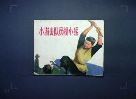 小游击队员柳小猛