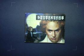 外国文学艺术家的故事