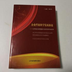 企業(yè)檔案科學(xué)發(fā)展新論