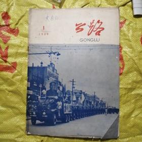 公路，1959年第一期