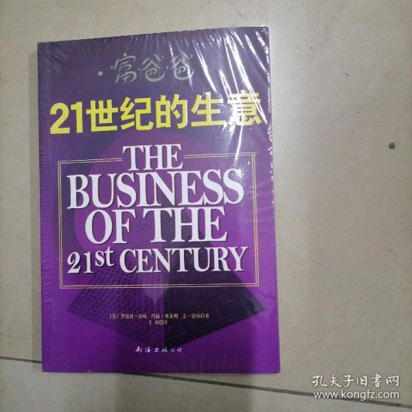 富爸爸21世纪的生意：世界级理财大师罗伯特清崎为您介绍21世纪最适合普通人的创富模式