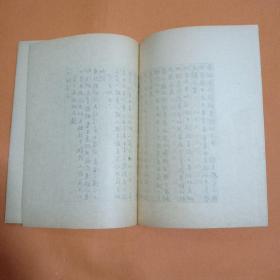 顾云美卜居集手迹  蝴蝶装 中华书局 1958年仅印1300册  品相上佳