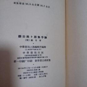 顾云美卜居集手迹  蝴蝶装 中华书局 1958年仅印1300册  品相上佳