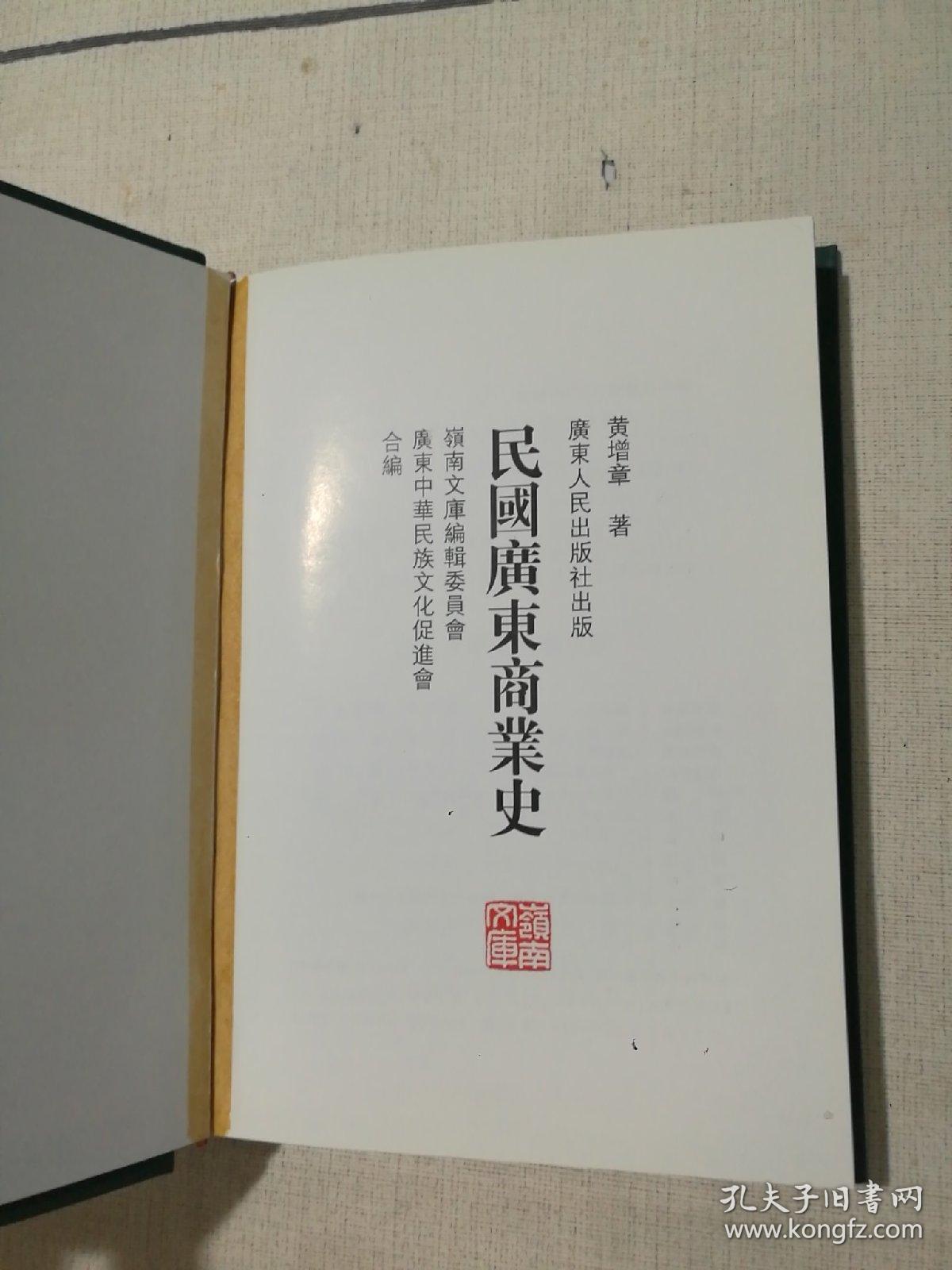民国广东商业史