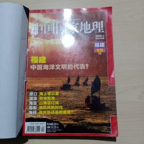 《中国国家地理》合订本（4本打孔装订在一起）:福建专辑（上下）、大地新奇观“油菜花”、西北遍布“魔鬼城”