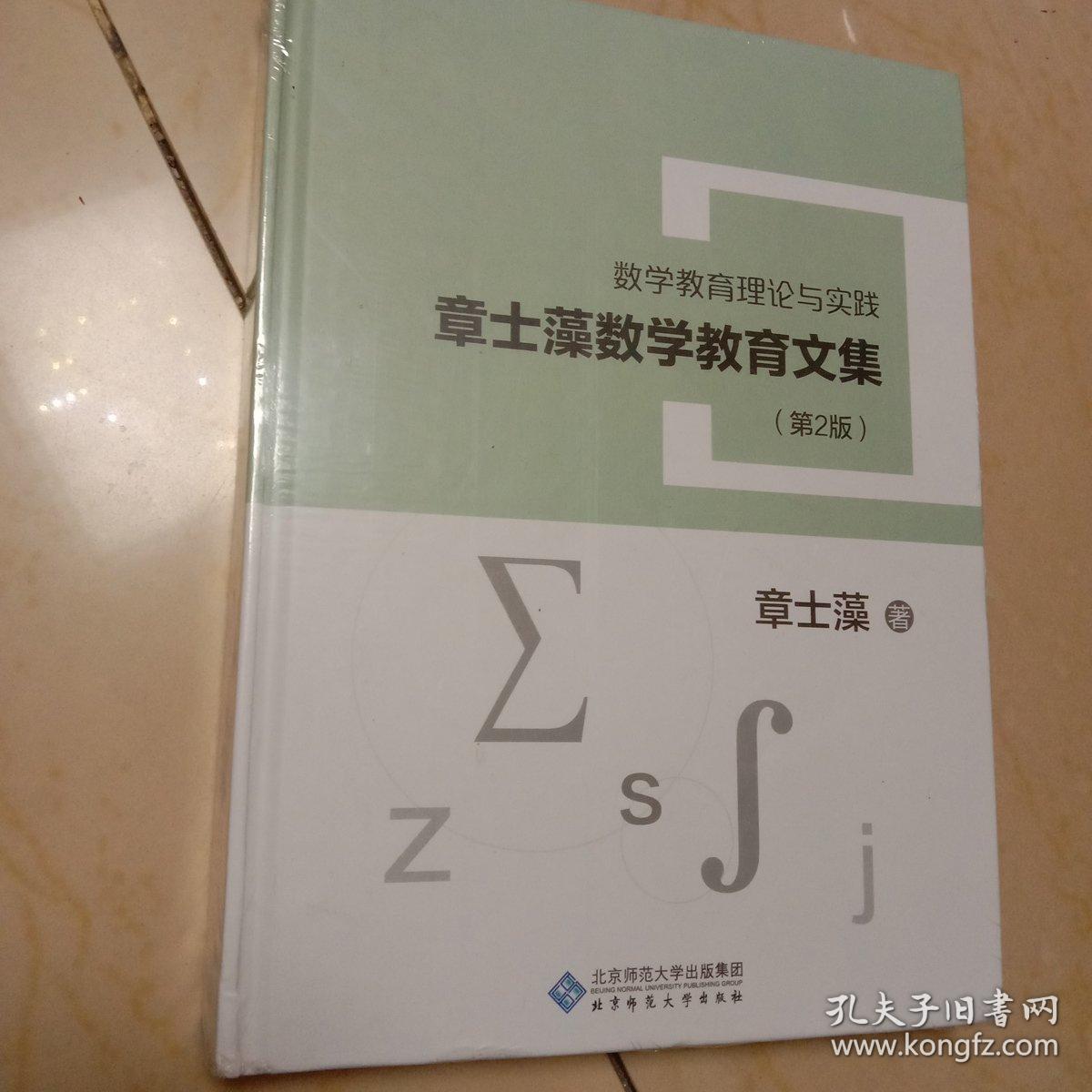 章士藻数学教育文集(第二版)