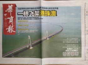 华商报2018年10月24日港珠澳大桥通车特刊